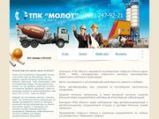 ТПК "МОЛОТ" - продажа товарного бетона в Краснодар