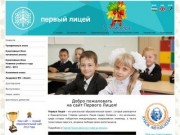 Школьный сайт Первого Лицея г. Салават. Начальное образование, среднее образование
