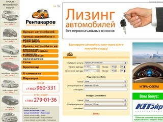 Прокат автомобилей Сочи, прокат автомобилей в Краснодаре от компании 