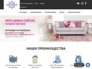 Диваны в Ижевске, купить недорогой диван от производителя