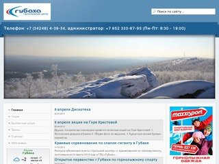 Официальный сайт горнолыжного центра «Губаха»