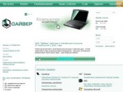 | ноутбуки Челябинск | компьютеры Челябинск | Дайвер