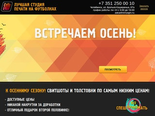 Печать на футболках на заказ за 30 минут в Челябинске