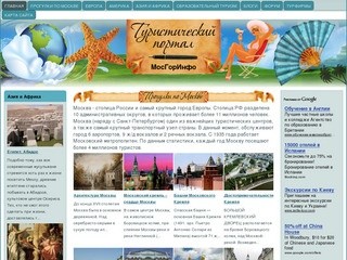 Туристическая Москва | МосГорИнфо