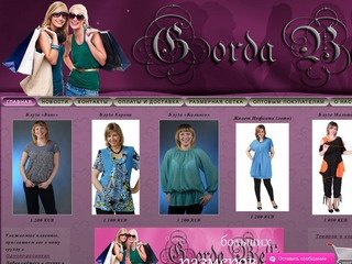 GordaBella.ru - Интернет магазин женской одежды больших размеров в России, Краснодар.