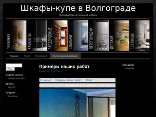 Шкафы-купе в Волгограде | Ещё один сайт на WordPress