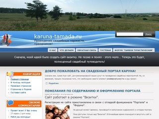 Karuna-tamada.ru | Проведение свадебных торжеств, праздников!