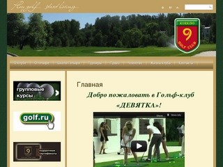 Главная | Гольф клуб Девятка, обучение гольфу в Куркино, Москва