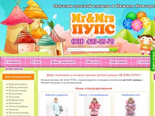 Интернет-магазин «Mr & Mrs ПУПС» - детская одежда в Нижнем Новгороде по доступным ценам (Телефон: (831) 423-85-75)