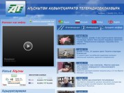 Абхазская государственная телерадиокомпания (Официальный сайт АГТРК) (АТ - Абхазское телевидение)