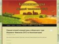 Колонизаторы Чемпионат России 2012 | Региональный отборочный этам в Екатеринбурге