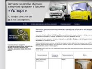 Запчасти для автобусов и японских грузовиков в Тольятти и Самарской области