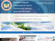 Православная гимназия в честь Казанской иконы Божьей Матери - Официальный сайт