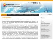 Компания Лидер-Сеть: Стабилизаторы напряжения переменного тока