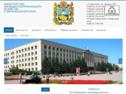 Министерство жилищно-коммунального хозяйства Ставропольского края