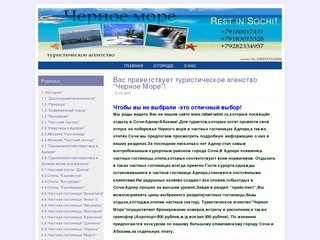 Туристическое агентство “Черное Море” (Rest in Sochi!)
