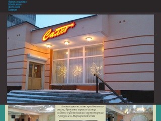 Банкетный зал «Салют» Новотроицк