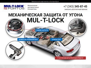 Механическая защита от угона Mul-T-Lock в Екатеринбурге!