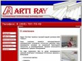 "ARTI RAY" - полимерные пластиковые потолочные карнизы оптом в Москве - О компании