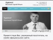 Адвокат Васильев Сергей Ильич, юридические услуги, Чебоксары