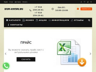 Kupi-kozhu.ru - Интернет-магазин кожи и кожзама в Москве. Купить кожзам оптом и в розницу
