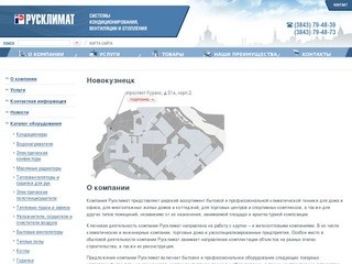 Компания Русклимат Новокузнецк