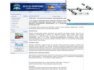 Автоконтора Lider-Авто: грузоперевозки, шиномонтаж, запчасти для иномарок в Москве