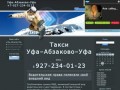 Такси Уфа–Абзаково–Уфа / тел.: +7-927-234-0123.