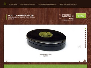 Производство изделий из ценных пород деревьев в  Москве | ООО Сахип Камаль