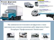 Изготовление фургонов в Санкт-Петербурге(СПб). Фургоны