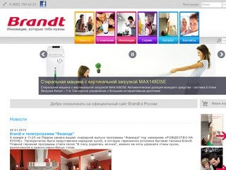 Официальный сайт Brandt в России: вся техника фирмы Brandt (Брандт) в Москве