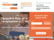 Автоаукцион MAGNUMCAR.ru в Москве - Продажа авто на аукционе за 30 минут!