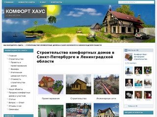 Строительство домов в Санкт-Петербурге и Ленинградской области