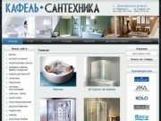 Интернет магазин Сантехники и Кафеля в Днепропетровске