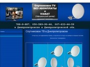 Спутниковое телевидение (тв) в Днепропетровске, установка и настройка спутниковых антенн 