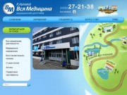 Медицинские центры Челябинска - Клиника "Вся Медицина"