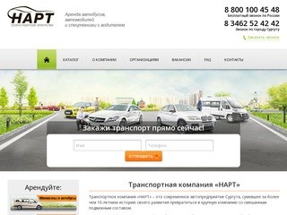 Транспортная компания "НАРТ" ( г.Сургут )