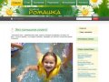 Официальный сайт детского сада Ромашка, г. Батайск