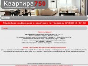 Квартира750 - Доступное жилье за 750 000 рублей