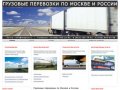 Грузовые перевозки по Москве и России