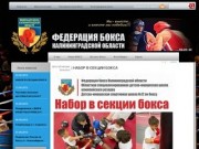 Федерация бокса Калининградской области