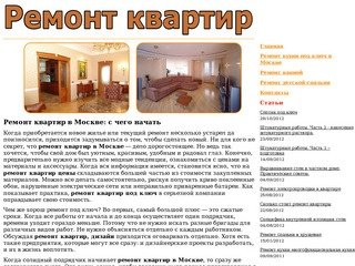 Ремонт квартир в Москве под ключ цены, косметический, дизайн - Ремонт в Москве