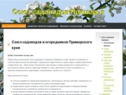 Союз садоводов и огородников Приморского края | Союз садоводов Приморья