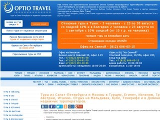 Туры из СПб - туристическое агентство Optio Travel - Санкт-Петербург 