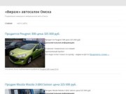 «Вираж» автосалон Омска | Подержаные немецкие и американские авто в Омске