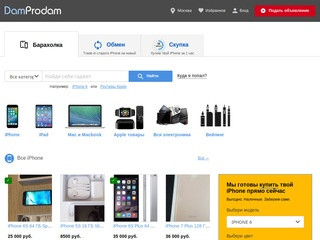 Продажа техники Apple новой и б/у, гаджетов. Интернет-барахолка DamProdam.ru (Дам продам) Москва
