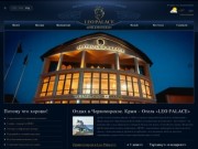 Частный отель Leo Palace | Крым | Черноморское