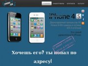 Купить IPhone (айфон) в Новосибирске IPhoneSib