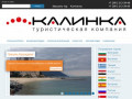 Калинка Тур - туристическая компания в Красноярске +7 (391) 212-39-48