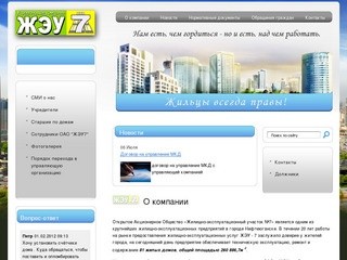 Техническая эксплуатация, ремонт и содержание домов г. Нефтеюганск ОАО ЖЭУ 7